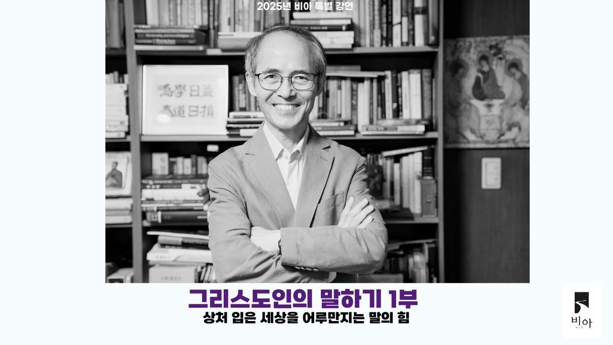 [비아 강연] 김기석 목사 - 그리스도인의 말하기 1부  naver.me/G6QwjQP6 #강연