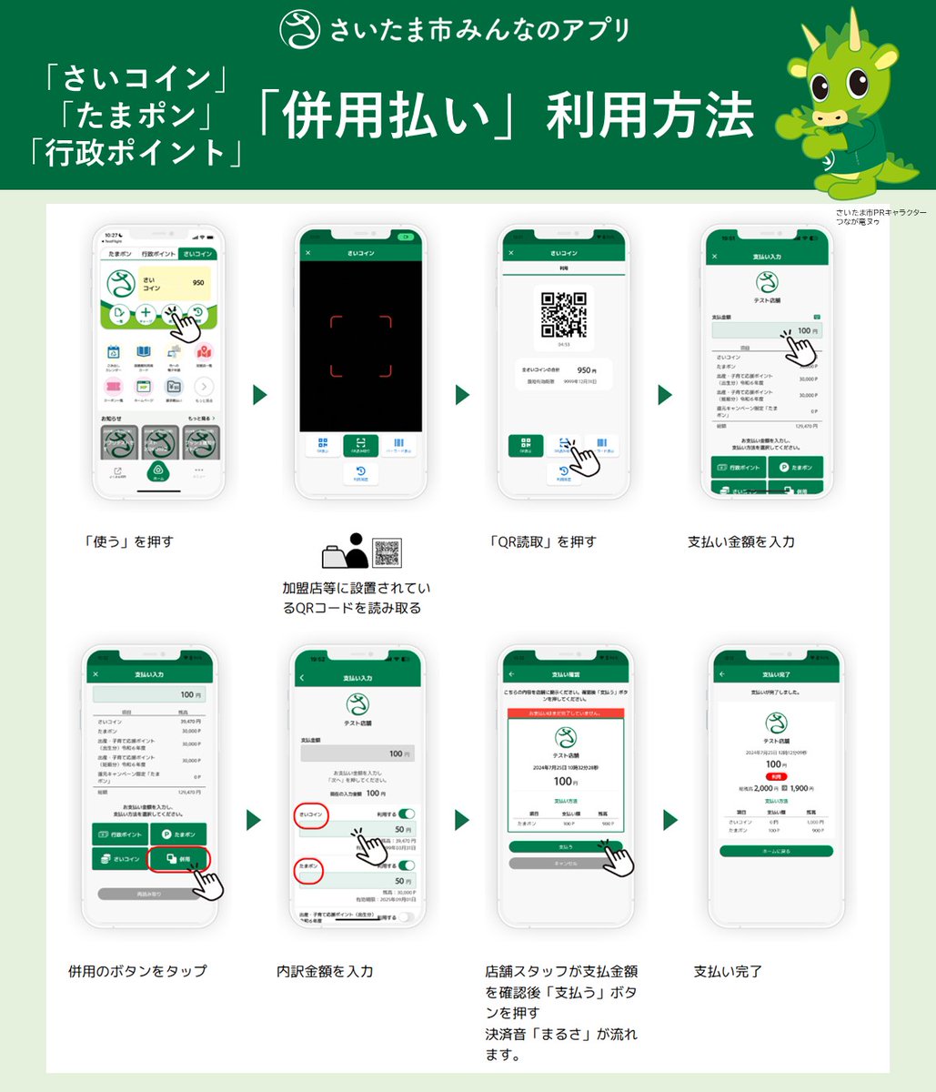 さいたま市みんなのアプリ」便利機能📱紹介 ＼ 👀「併用払い」知ってましたか❔ 「さいコイン」＋「たまポン」＋「行政ポイント」  併用してお支払いができるんです🙌 操作はアプリ上でサクッと簡単🙆‍♂️ 貯まったポイントでおトクにお買い物🛍 👇簡単な利用方法は以下の ...
