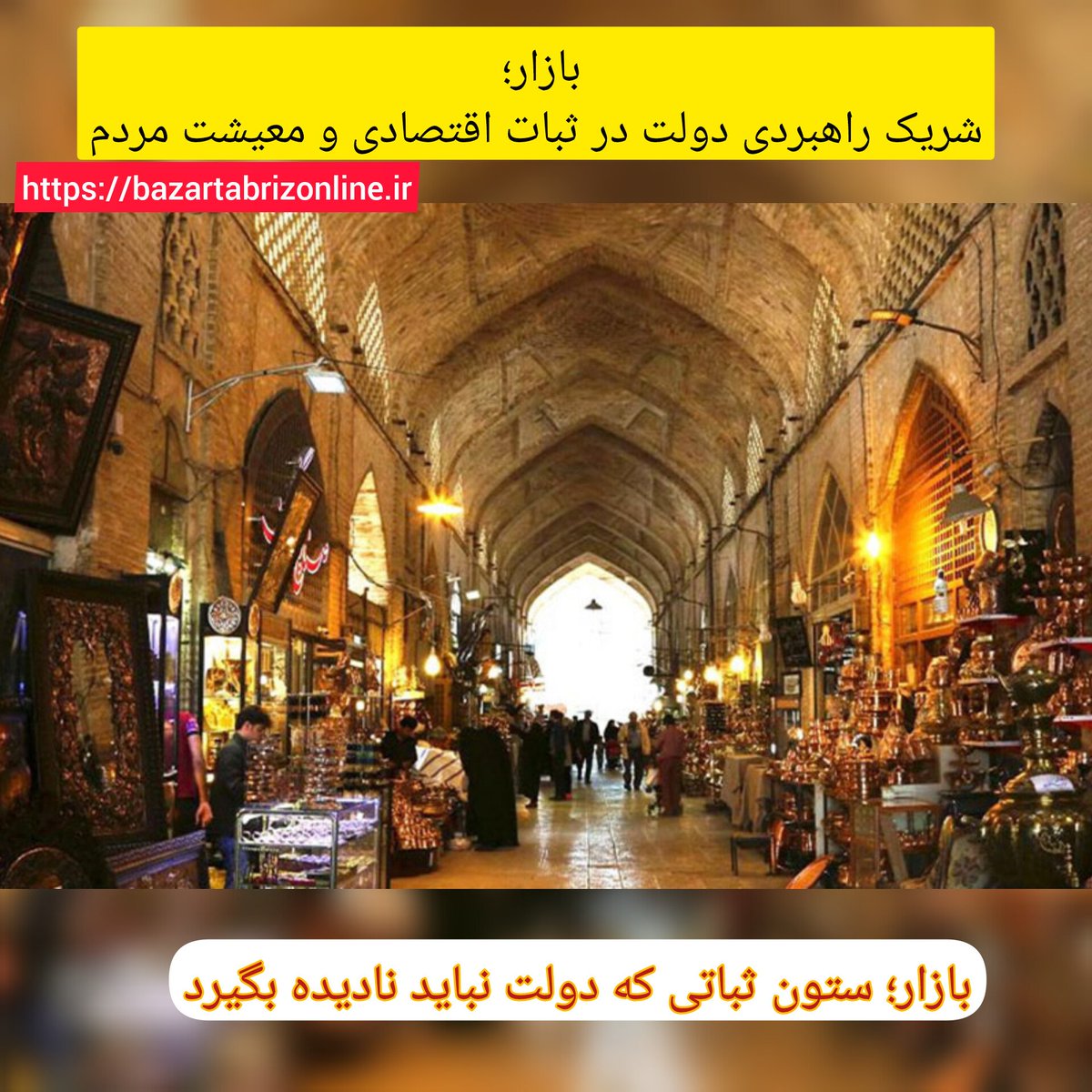 #سرمقاله؛ از #موسی_کاظم_زاده

بازار؛ شریک راهبردی دولت در ثبات اقتصادی و معیشت مردم

zaya.io/2u85g

⭕️ ادامه مطلب را اینجا ⬇️ بخوانید. شما مطالبه کنید، ما پیگیر مطالبات شما هستیم
👇
bazartabrizonline.ir
#بازار
#بازاریان
#اقتصاد_ایران
#اعتراضات 
#معیشت_مردم
#فوری