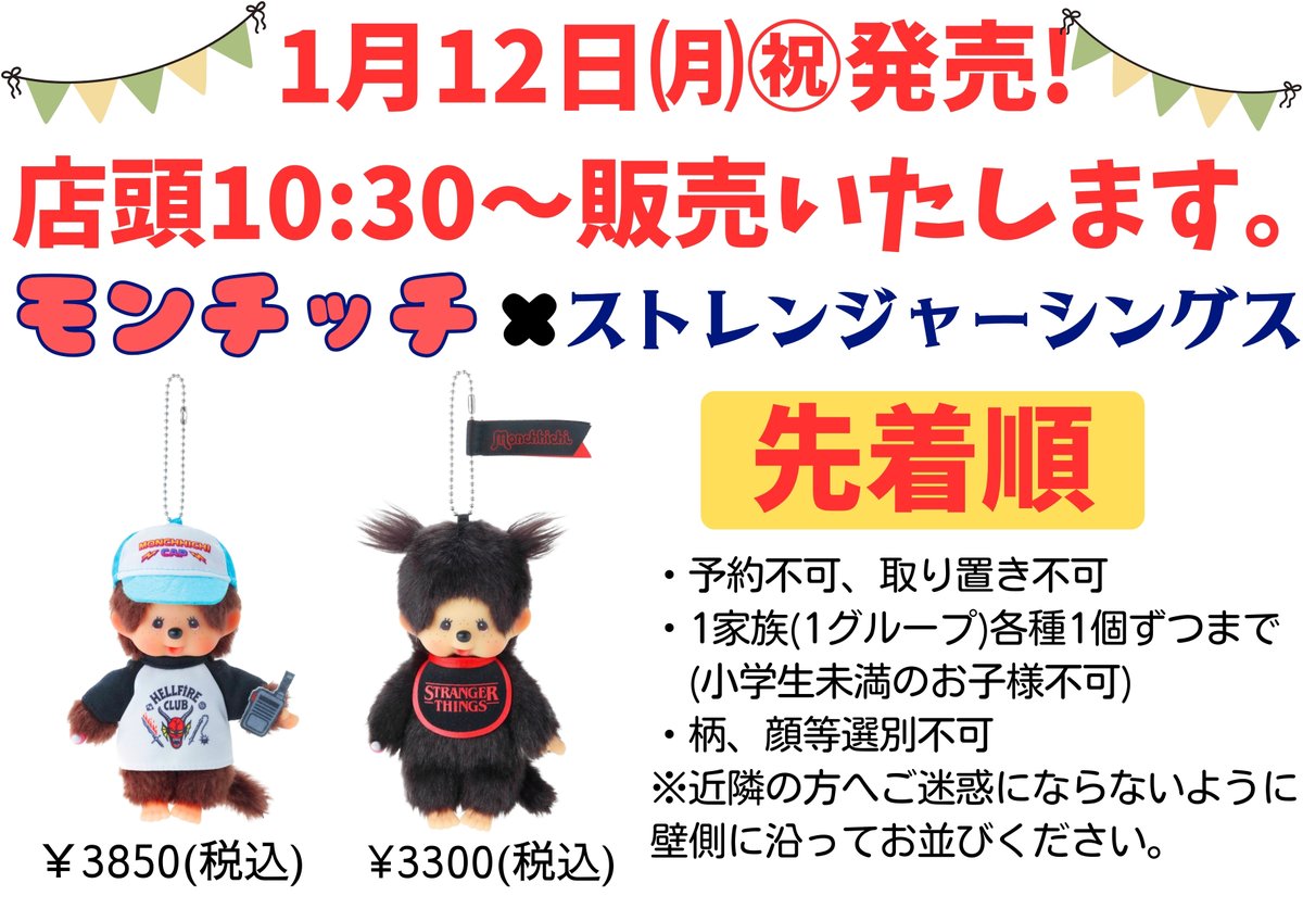 ☆お知らせ☆ モンチッチ×ストレンジャーシングス、1月12日㈪10:30より
