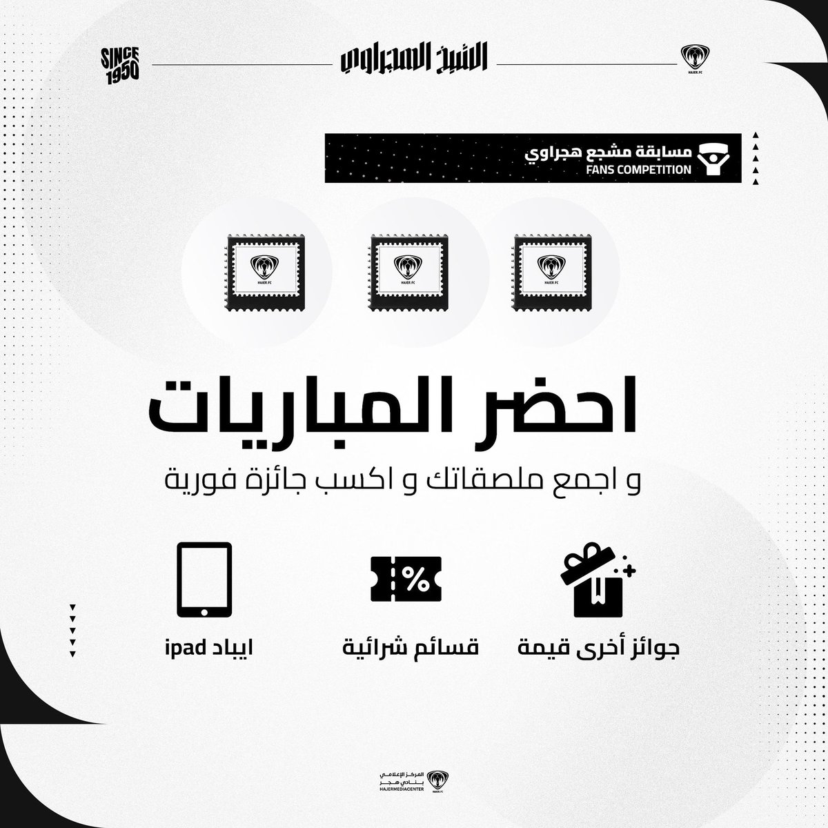 HajerClub's tweet image. شارك معنا في مسابقة مشجع هــجــراوي 🖤🤍
احضر المباريات واجمع ملصقاتك واكسب جائزة فورية 🎁

#هجر | #هجر_مضر
