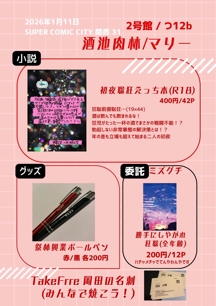 Cos_Maria_'s tweet image. 1/11 超マイク回して！2026冬
お品書き　売り子の委託本あり

初めて作った個人誌になります
🏩R18聡狂初夜えっち本📕

祭林のシノギボールペンや
無配の岡田の名刺だけでも
貰いに来てください✌️

開場30分くらい🛍️買い物してます💨