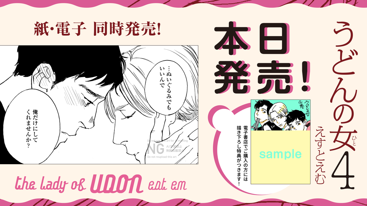 \\🍜🥢 本日発売!! 🍜🥢//
#えすとえむ 先生 @estem_info
『#うどんの女 』4
子犬系男子とハンサム女子、
元・草食男とバツイチ40歳女--
じれじれ美大食堂ラブコメディ完結‼️
すれ違いも、ときめきも、すべてを詰め込んだ最終巻‼️
試読📚
https://t.co/NAqw4R3y9y