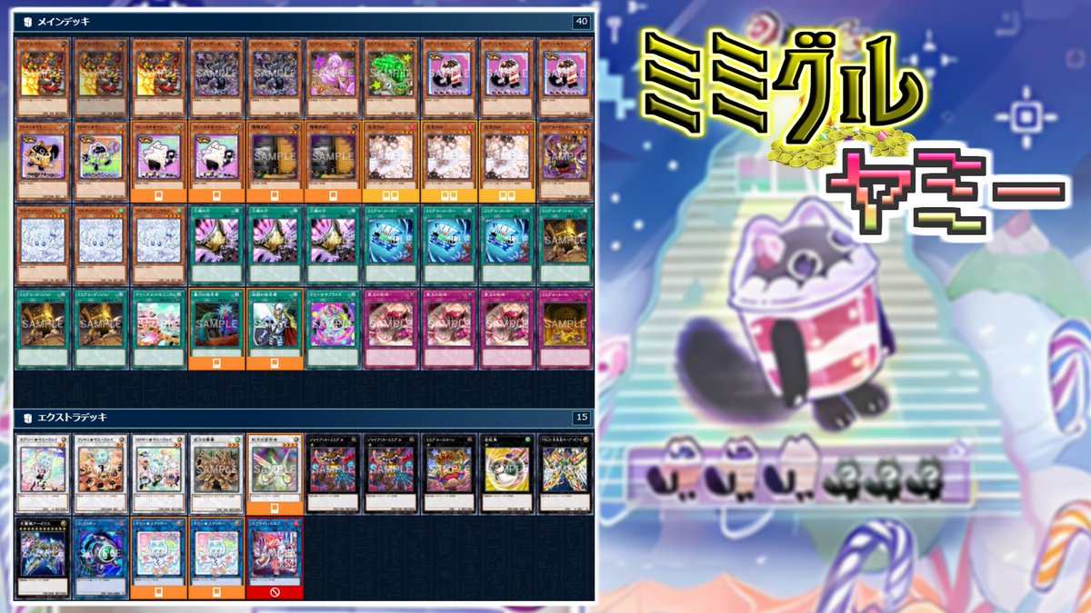 MD新規【ヤミー】を採用したミミグルデッキ！！ 初動・手数・妨害が