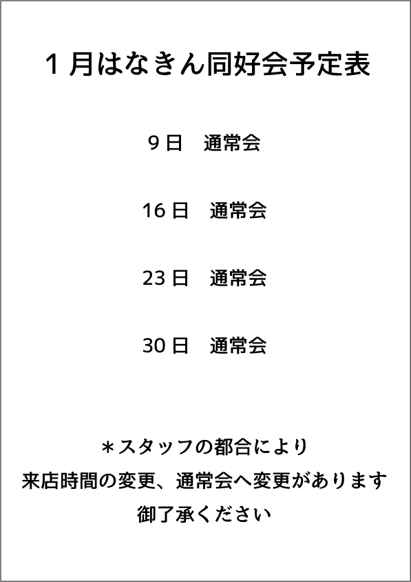 ☆彡金曜開催☆彡

『はなきん同好会』

今年初の囲碁会は
９日からとなります♪
みなさまご参加お待ちしております
(*'ω'*)