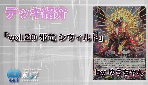 ヴァンガード　邪竜シヴィルト　デッキ Blog】”ゆうちゃん”さんが「vol.20 邪竜 シヴィルト」を更新しました