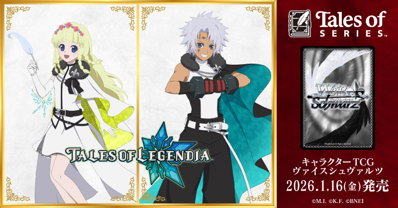 テイルズ オブ』シリーズが ヴァイスシュヴァルツに登場！ ブースター