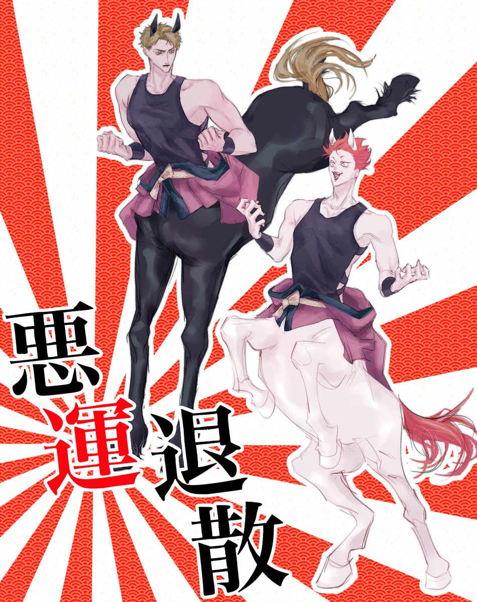 半人半馬ﾏﾌﾞ🐴