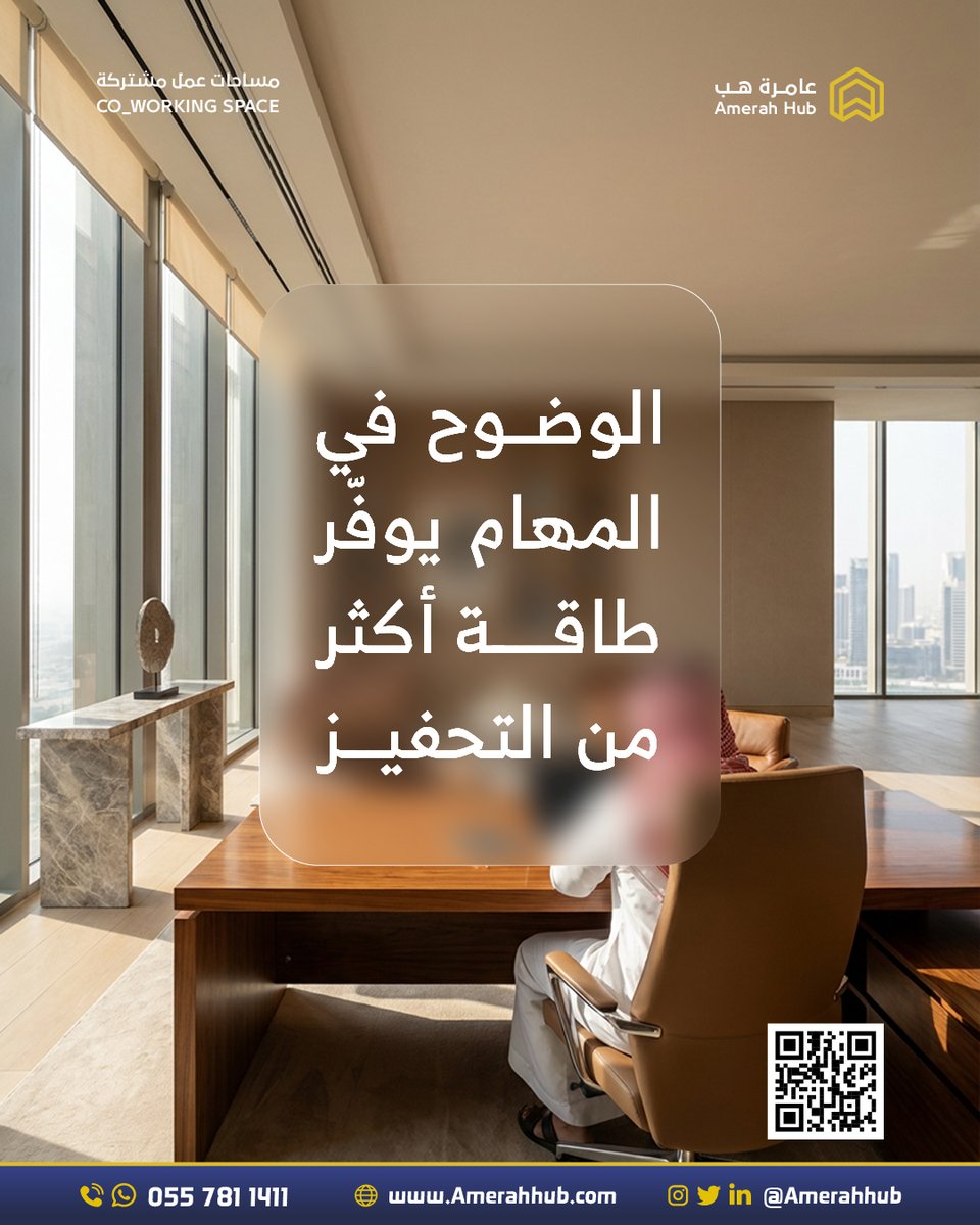 الوضوح في المهام يوفر طاقة أكثر من التحفيز

#عامرة_هب
#مساحات_عمل_مشتركة