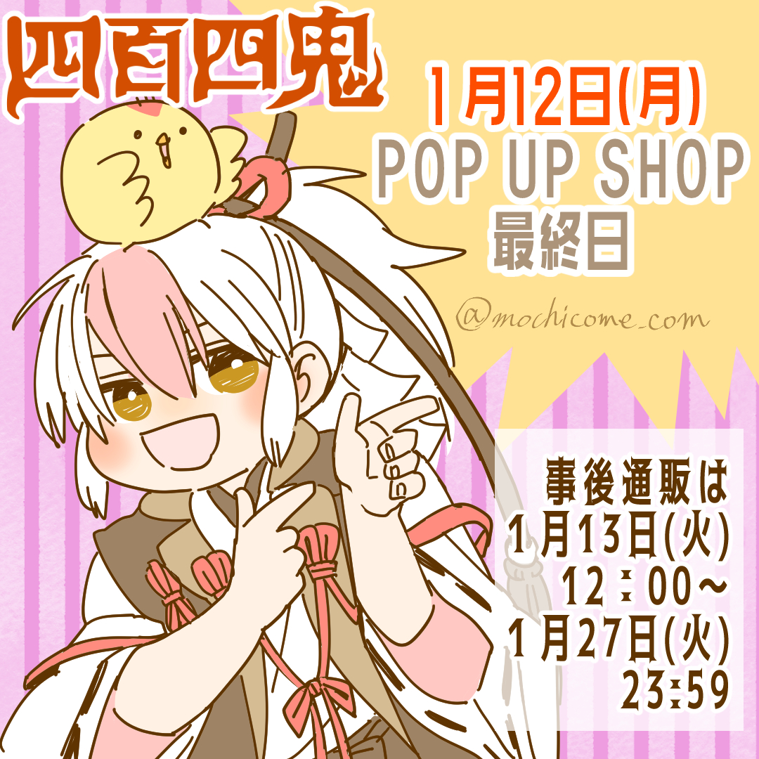 🐥『四百四鬼』POP UP SHOPは本日まで!
明日からは事後通販もありますので、最後までよろしくお願いします☆(ロッサリ) #四百四鬼

詳細はこちら→https://t.co/6pLU8F8slH 