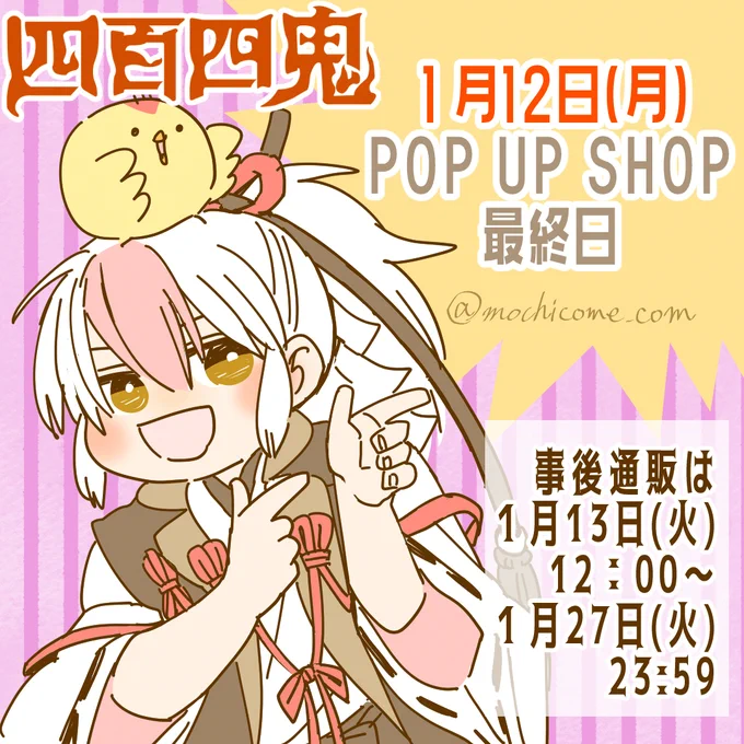 🐥『四百四鬼』POP UP SHOPは本日まで!
明日からは事後通販もありますので、最後までよろしくお願いします☆(ロッサリ) #四百四鬼

詳細はこちら→https://t.co/6pLU8F8slH 
