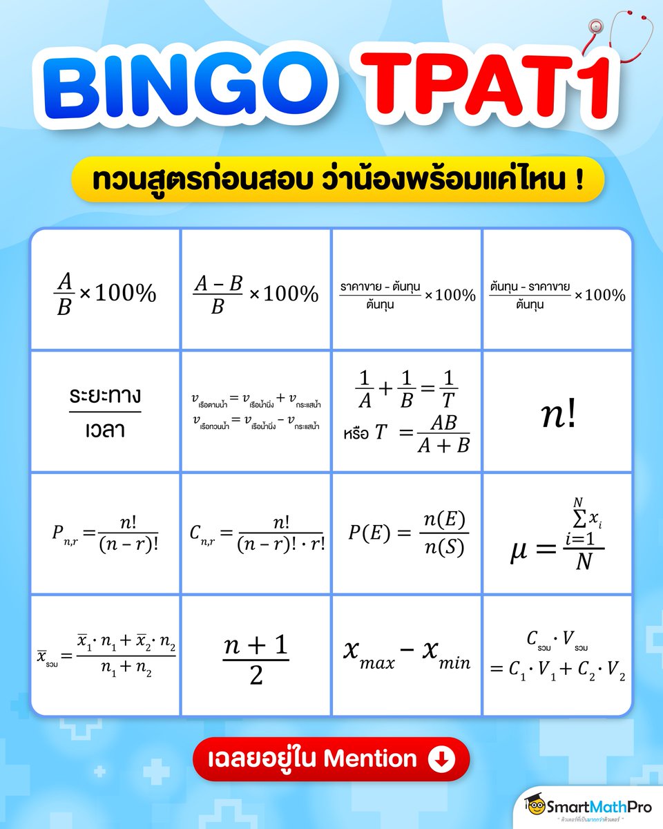 PanSmartMathPro's tweet image. ชวน #Dek69 มาเช็กความพร้อม !
ก่อนสอบ #TPAT1 14 ก.พ. นี้ 🚨
รู้หรือไม่ สูตรนี้ใช้ตอบเรื่องอะไร ?!
.
#TCAS #TCAS69 #กสพท