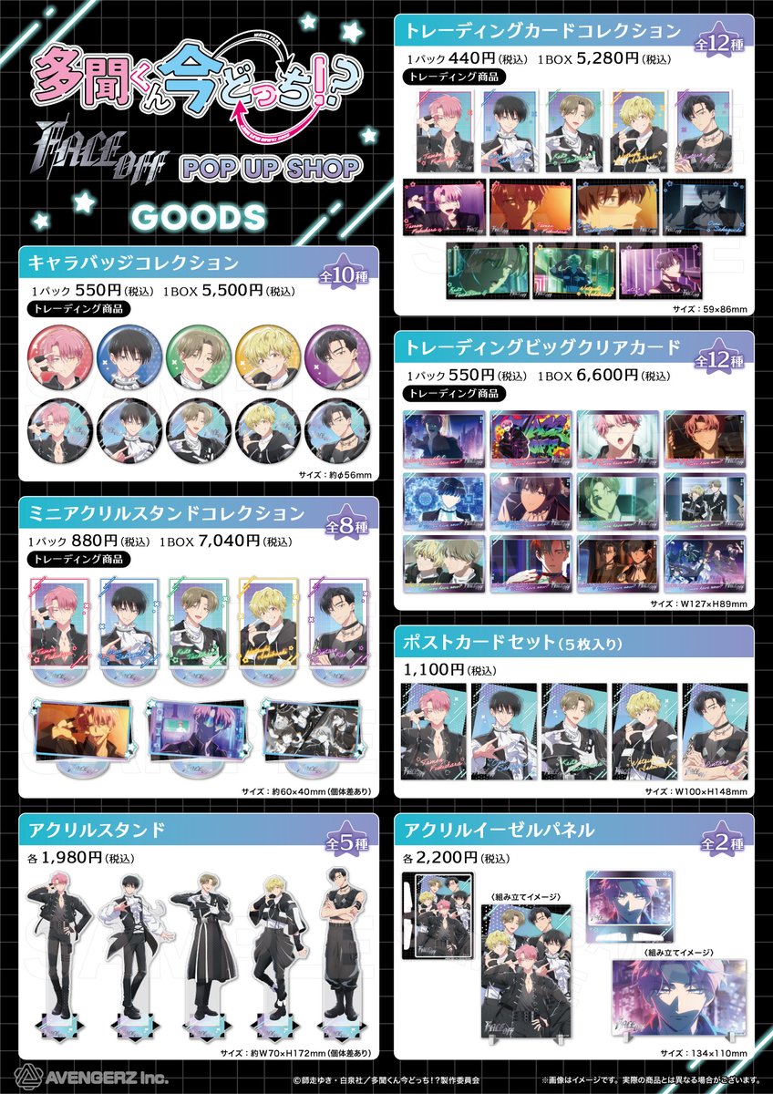 ⋆ ✩ ⋆ ┄ ⋆ ✩ ⋆ ┄ ⋆ ✩ ⋆ ┄ ⋆ ✩ ⋆ ┄ ⋆ ✩ ⋆
　 TVアニメ『多聞くん今どっち！？』
　 「F/ACE OFF」 POP UP SHOP
　　　　　  開催決定❣️🌟
⋆ ✩ ⋆ ┄ ⋆ ✩ ⋆ ┄ ⋆ ✩ ⋆ ┄ ⋆ ✩ ⋆ ┄ ⋆ ✩ ⋆

楽曲「F/ACE OFF」の衣装を纏った
F/ACEのPOP UP SHOPがオープン！🎵💗