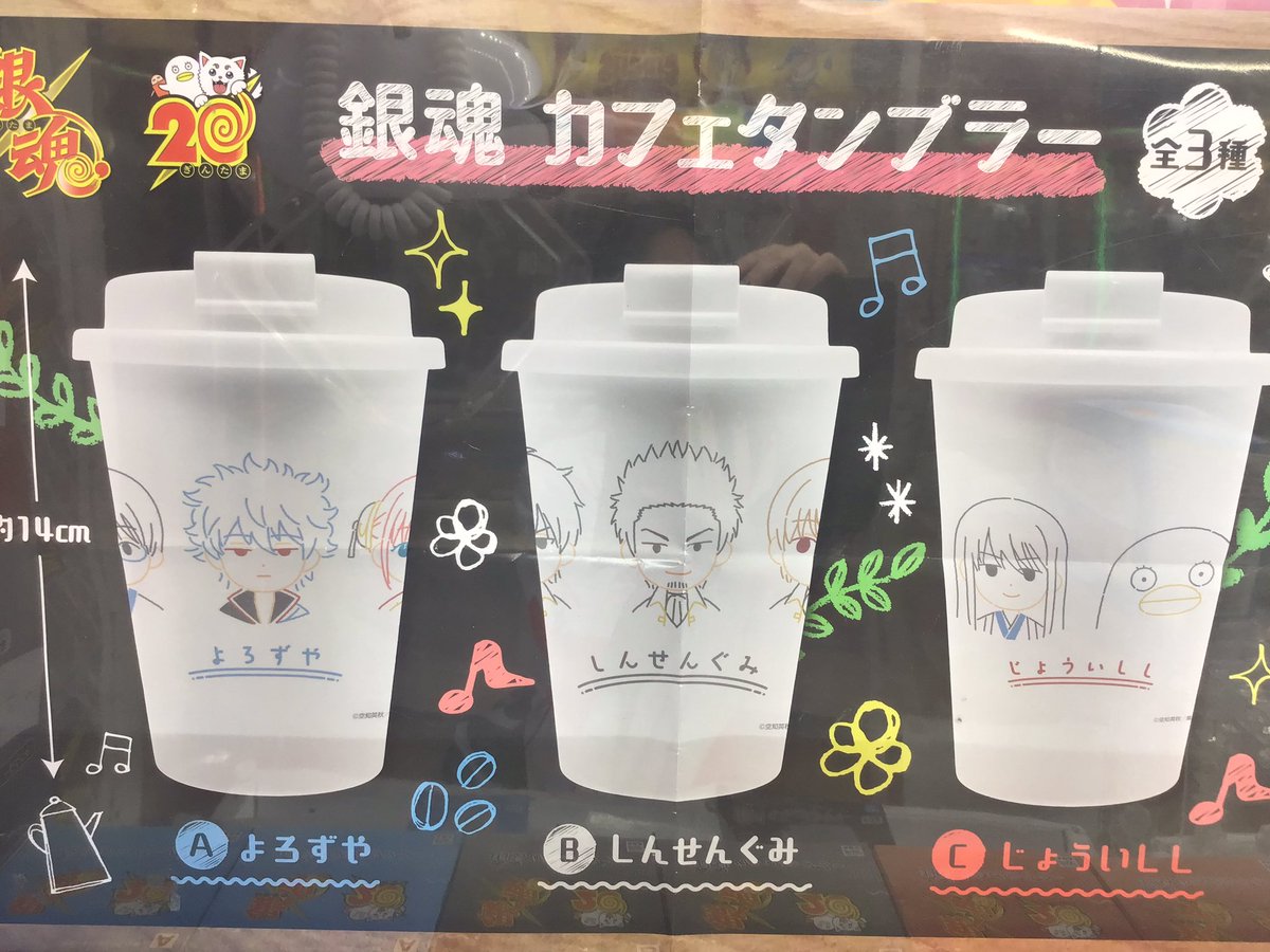 銀魂】カフェタンブラー9点セット 銀魂(338)《一番カフェ 全23種類セット