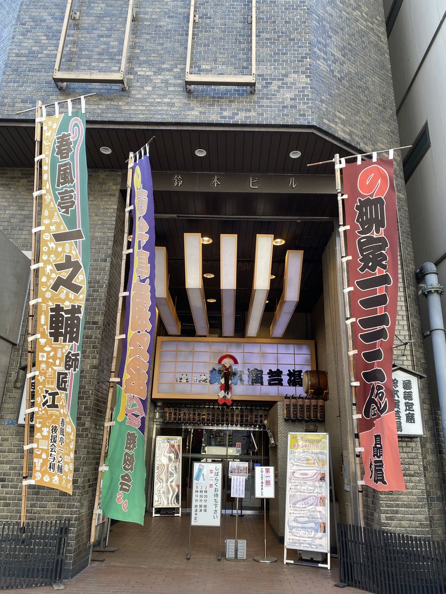 182otc's tweet photo. 久しぶりに東京の寄席は
鈴本演芸場

令和八年正月初席
吉例落語協会初顏見世特別公演
新春爆笑特別興行 https://t.co/OBBQHPhlRy