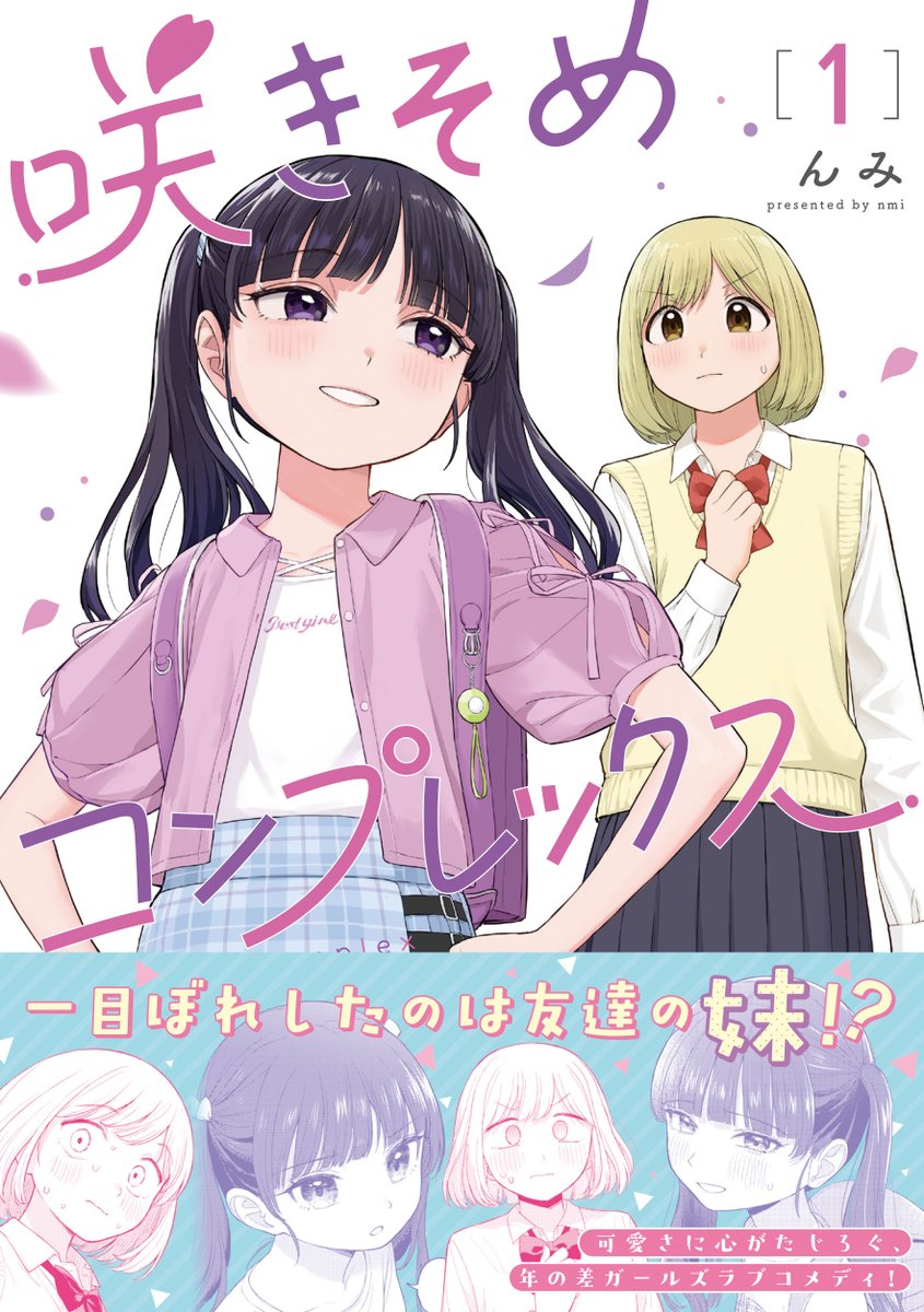 んみ🍊咲きコン1巻1/7発売 (@nmicomic) / Posts / X