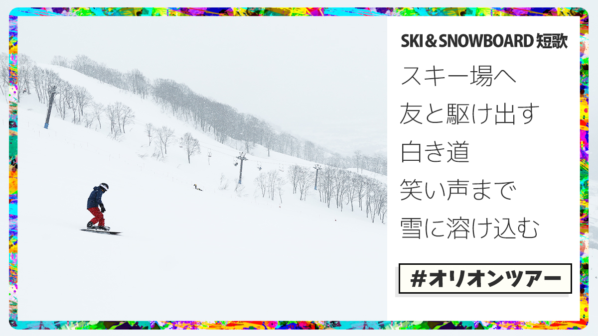 新宿発もあるけど！名古屋発のスノーボード＆スキーツアーもあるよ🚍旅行会社オリオンツアーをお見逃しなくヾ(o´∀｀o)ﾉﾜｧｰｨ♪#スキー場  #シーズンイン #初すべり #国内旅行 #旅行業界