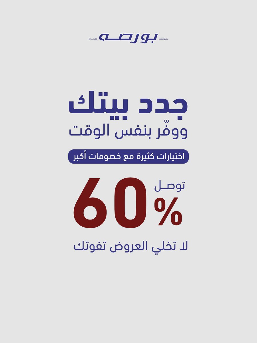 الفرصة هالمرة غير 🤩!
جدد كل زاوية في بيتك مع خصومات تصل الى 60% على منتجاتنا  💙
تسوق الحين وخذ راحتك بالدفع مع تابي وتمارا بدون فوائد 💸

#مفروشات_بورصه #نسيج_من_الخبرة