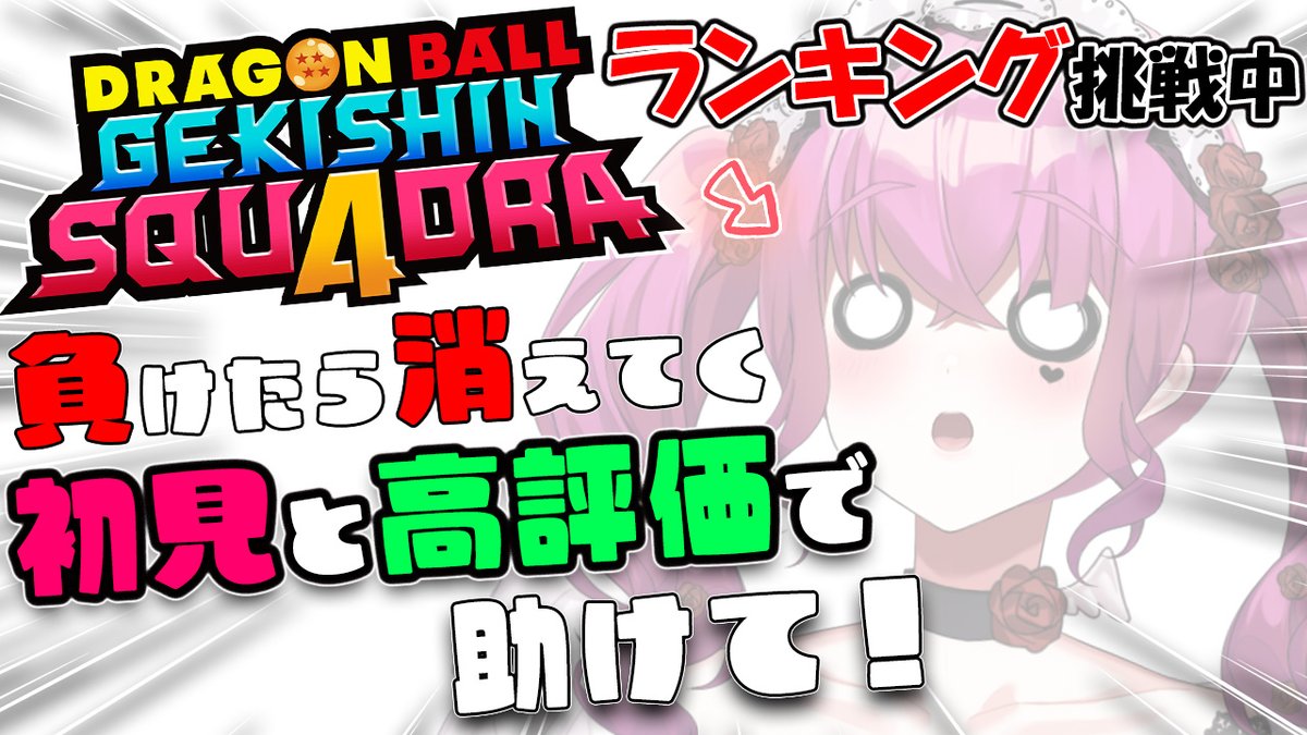 消えたら即終了】長時間勝てるか…初見さんと高評価が救う、ランキング