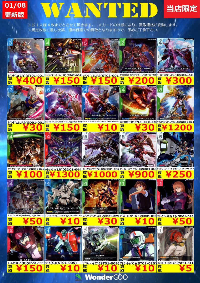 ガンダムカード　lrまとめ売り WANTED』ガンダムカードゲーム 買取表更新しました! ｶﾞﾝﾀﾞﾑ(LR)(ST01