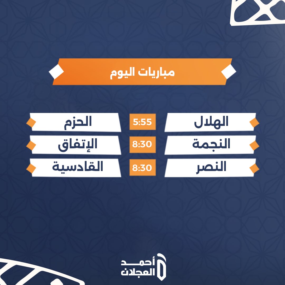 مباريات اليوم في  #دوري_روشن_السعودي 🔥⚽️

الهلال 🆚 الحزم ⏰ 5:55
النجمة 🆚 الاتفاق ⏰ 8:30
النصر 🆚 القادسية ⏰ 8:30

يوم كروي مثير .. من تتوقع يفوز؟ 💙💛❤️