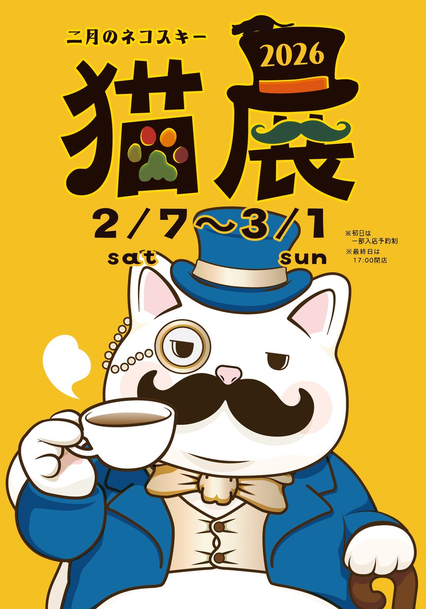 2026年2月7日(土)〜3月1日(日)開催
ナツメヒロ第110回企画展「猫展 - 二月のネコスキー2026」参加作家さんのご紹介です🎩🐾
#二月のネコスキー

【ibohashi】<a href="/ibo0981/">ibohashi</a>