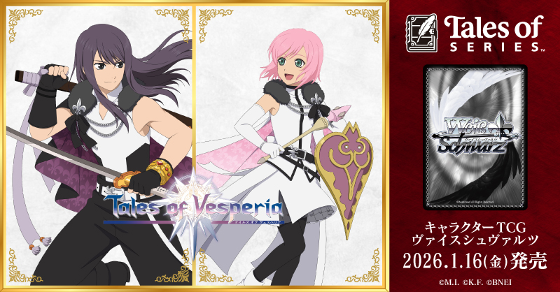 テイルズ オブ』シリーズが ヴァイスシュヴァルツに登場！ ブースター