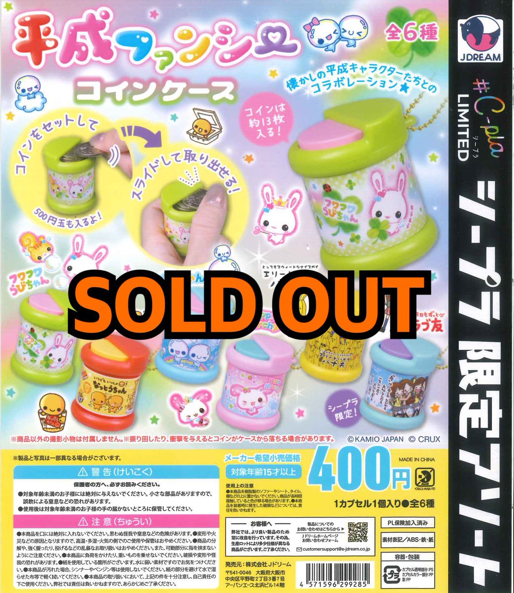 完売のご案内‼️ 📌 平成ファンシーコインケース ご好評につき完売いたしました！ ご来店ありがとうございました🙇‍♀️  ⚠️次回の入荷は未定となっております⚠️ #シープラ #カプセルトイ