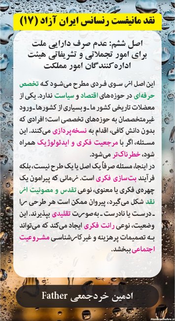 #نمحر_۳۱۳
#ما_سکوت_نمیکنیم
#دیکتاتوری_مطلق_طاهری
#نقد_مانیفست_رنسانس_ایران_آزاد
#خرد_جمعی
#از_شعار_تا_عمل
#استاد_طاهری_لطفا_پاسخگو‌_باش
#Father
<a href="/kherad_jamii/">father</a>