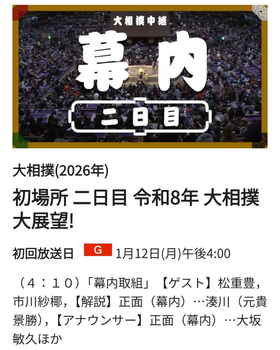 初場所🎍2日目に我等が貴景勝が解説👏👏 メッチャ楽しみ〜😙🎶