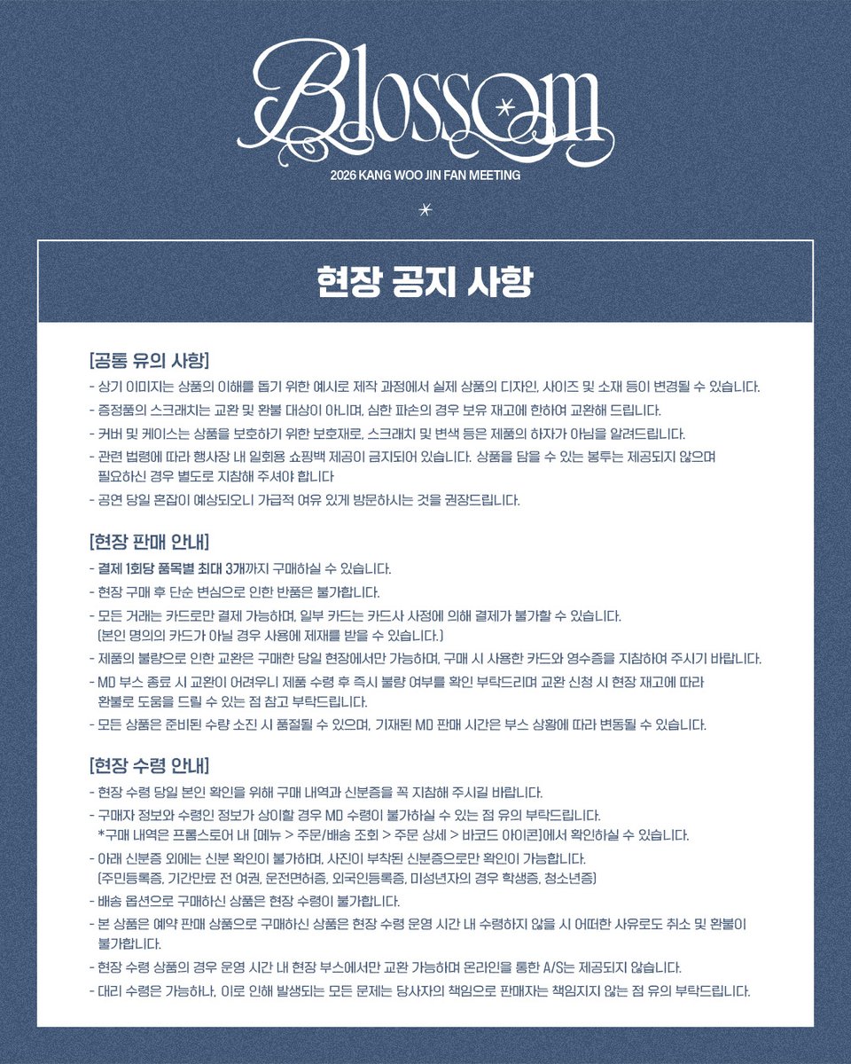 2026 강우진 팬미팅 <Blossom> OFFICIAL MD 부스 운영 시간 안내

MD 현장 수령 및 현장 판매 부스 시간⏰
1.17 (SAT)
1차: 12:00 - 14:30 (KST)
2차: 17:00 - 18:30 (KST)

*품목 당 구매 수량 최대 3개로 제한

#강우진 #KANGWOOJIN
<a href="/Xwn__207/">강우진</a>