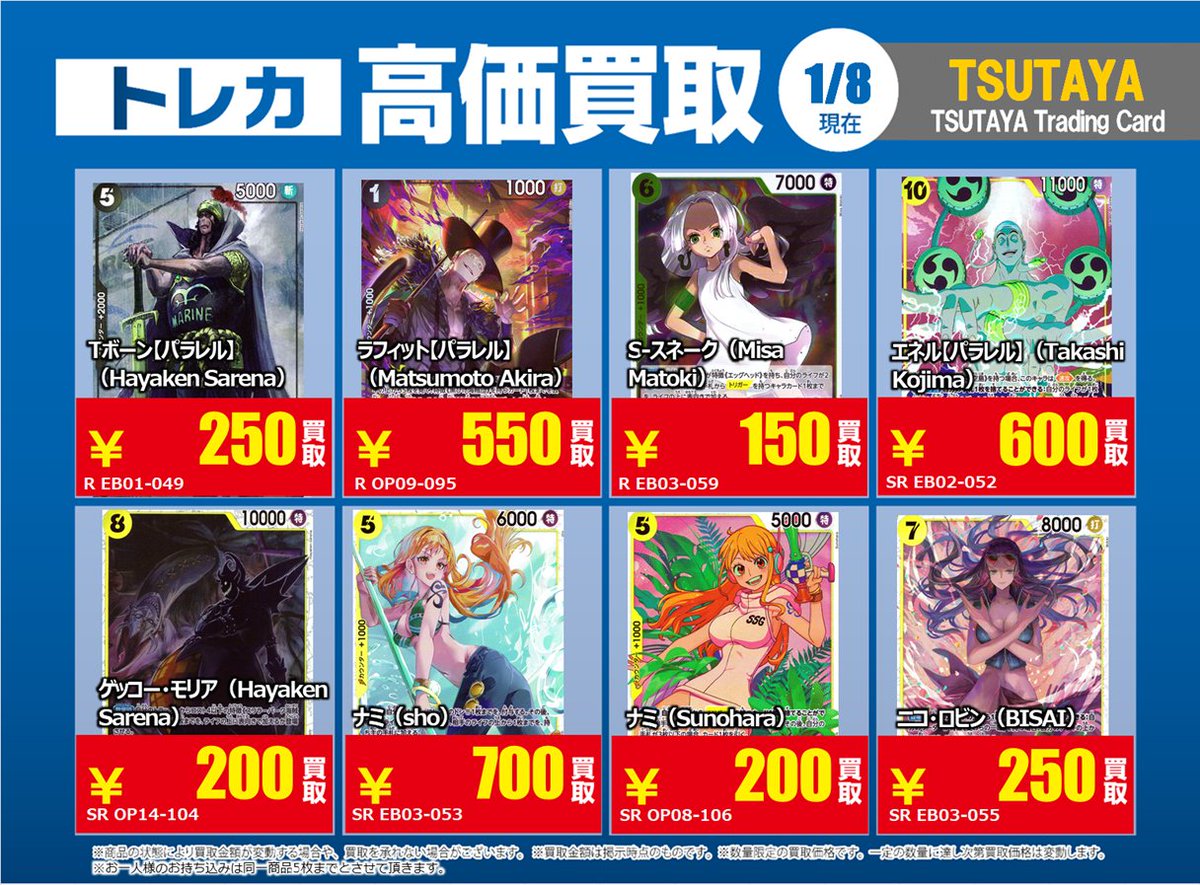 TSUTAYA北千住 【X限定】 【高価買取情報】1/13まで 今週の高価買取