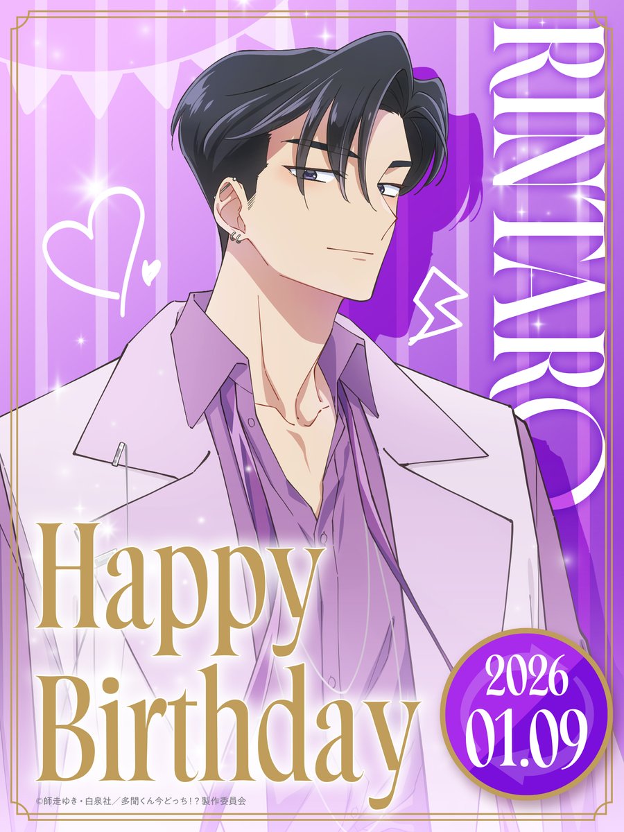Tamon_anime's tweet image. 💜⑅⁺˖ 𝐇𝐚𝐩𝐩𝐲 𝐁𝐢𝐫𝐭𝐡𝐝𝐚𝐲 *RINTARO *ꕤ…˖

1/9はF/ACEのCOOL担当
甲斐倫太郎(CV #長岡龍歩)の誕生日🎉
おめでとう！🫶

TVアニメの放送もお楽しみに✨
#多聞くん今どっち!?
#甲斐倫太郎生誕祭
#甲斐倫太郎生誕祭2026