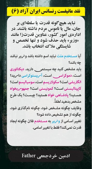 #نمحر_۳۱۳
#ما_سکوت_نمیکنیم
#دیکتاتوری_مطلق_طاهری
#نقد_مانیفست_رنسانس_ایران_آزاد
#خرد_جمعی
#از_شعار_تا_عمل
#استاد_طاهری_لطفا_پاسخگو‌_باش
#Father
<a href="/kherad_jamii/">father</a>