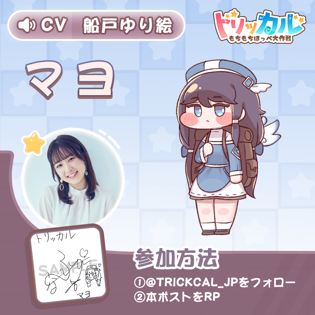 trickcal_jp's tweet image. 「#トリッカル」もちほっぺの声シリーズ

🎤CV：#船戸ゆり絵 @Yurie_Funato

🎁マヨ役 #船戸ゆり絵 さんの直筆サイン色紙を
抽選で1名様にプレゼント❣️

◆参加方法：
①@trickcal_jpをフォロー
②本ポストをRP
③当選された方に後日DMでご連絡

◆応募期間
📅 1月9日（金）～ 1月12日（月）…