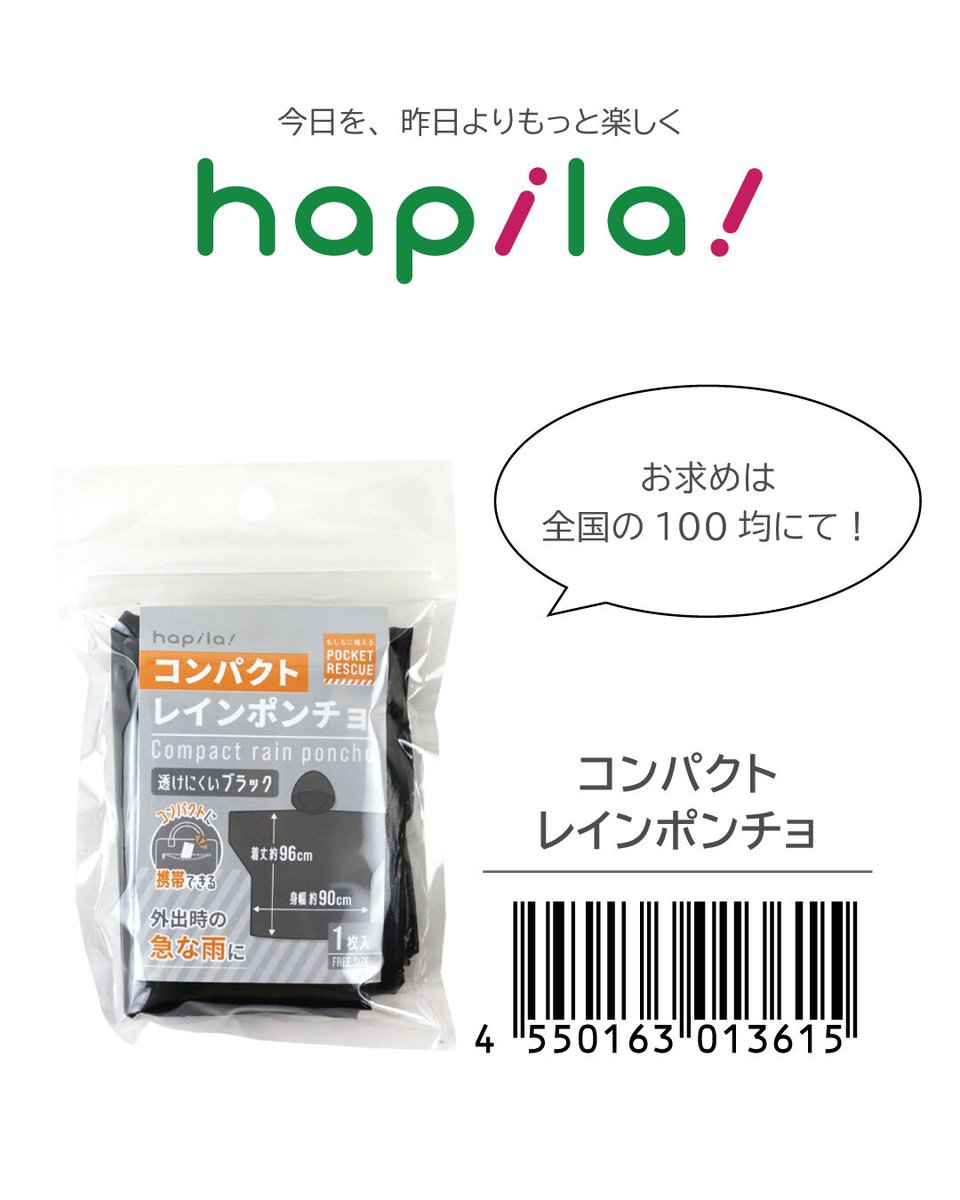 🔶コンパクトレインポンチョ （JAN：4550163013615） 急な雨に備えて
