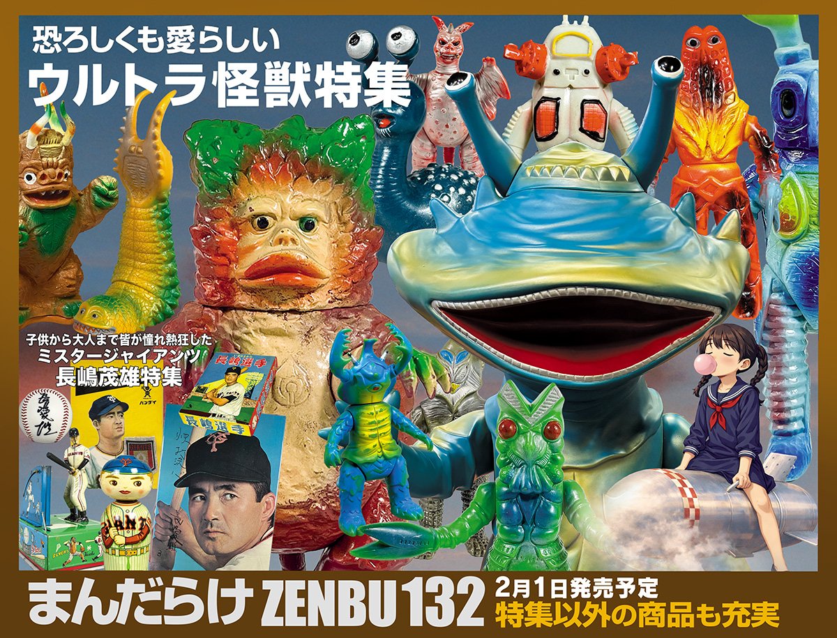 まんだらけZENBU131号大オークション、今回も大盛況のうちに終了いたし