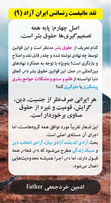 #نمحر_۳۱۳
#ما_سکوت_نمیکنیم
#دیکتاتوری_مطلق_طاهری
#نقد_مانیفست_رنسانس_ایران_آزاد
#خرد_جمعی
#از_شعار_تا_عمل
#استاد_طاهری_لطفا_پاسخگو‌_باش
#Father
<a href="/kherad_jamii/">father</a>