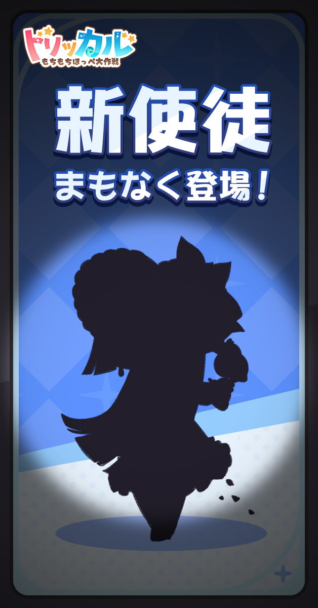 【新使徒、まもなく登場】

「私の演技がきちんと伝わりますように。」

新たな★3使徒がまもなく登場します！ どんな使徒だと思いますか？コメントで教えてくださいね～
新使徒の登場をどうぞお楽しみに！

#トリッカル #Trickcal 
——
★ダウンロードして130連ガチャをゲットしよう！
≡  公式サイト