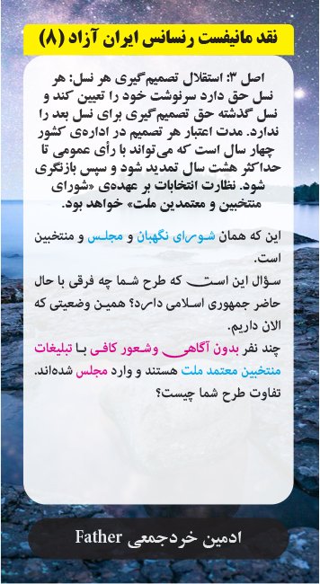 #نمحر_۳۱۳
#ما_سکوت_نمیکنیم
#دیکتاتوری_مطلق_طاهری
#نقد_مانیفست_رنسانس_ایران_آزاد
#خرد_جمعی
#از_شعار_تا_عمل
#استاد_طاهری_لطفا_پاسخگو‌_باش
#Father
<a href="/kherad_jamii/">father</a>