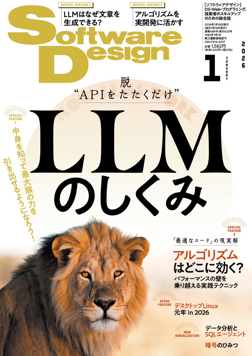 先日、2026年2月号の予告を公開しましたが、1月号もまだまだ発売中です。「LLMのしくみ」特集に対する読者の方の感想のひとつに、「LLMのしくみなんて、どれだけの人が必要とするのだろうか？」というものを見かけました。LLMに限らず「しくみ」を解説する特集を企画する際には、編集部でも同様のこと