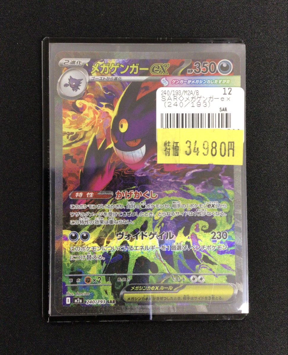ポケモンカード #ポケカ 『メガゲンガーex(240/193)SAR』 💰￥3⃣4⃣