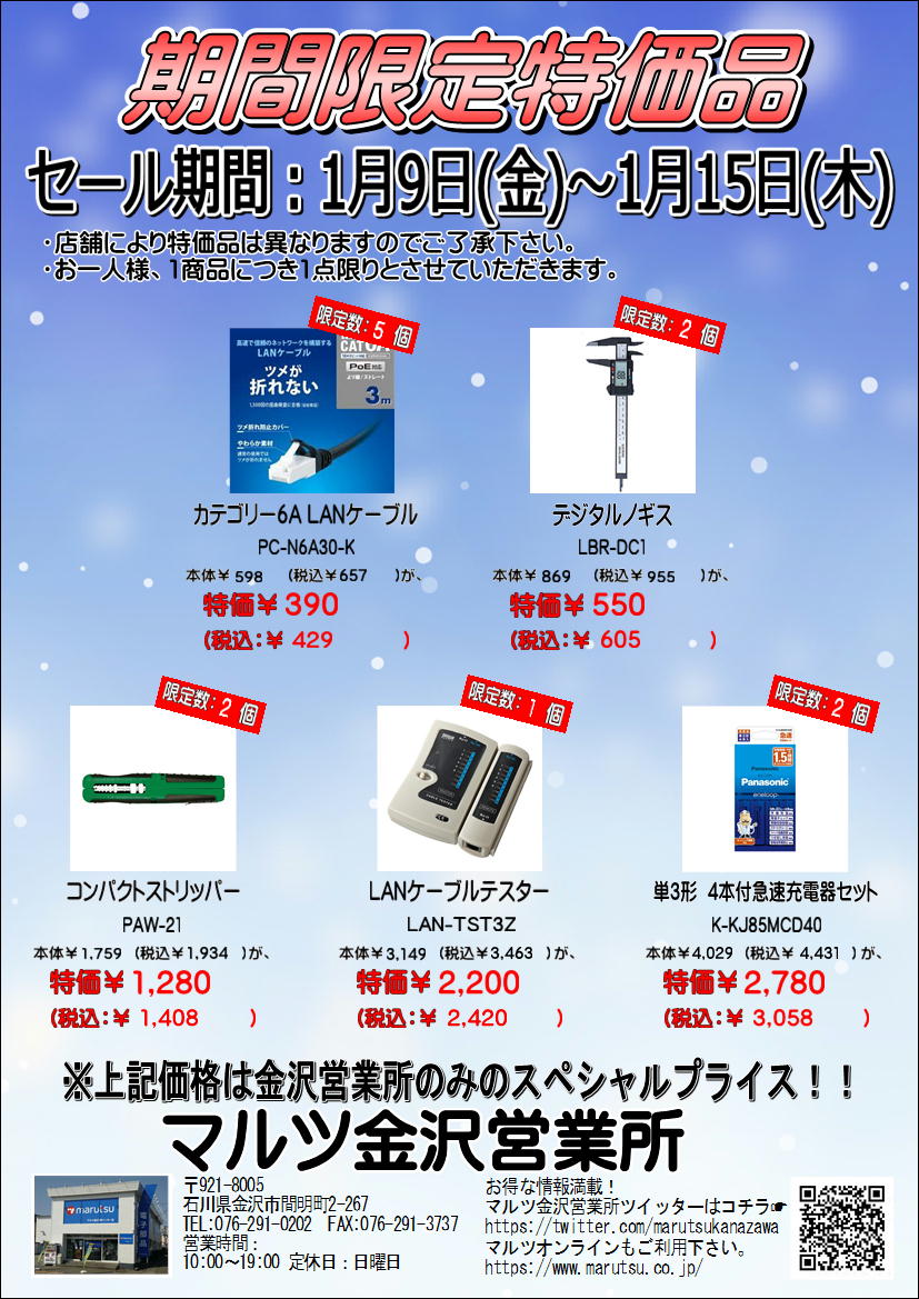 【金沢営業所限定特価市】1/9-1/15の特価市、今週のおすすめは、コンパクトストリッパー！！その他にもお買い得品を多数揃えております。ご来店お待ち致しております♫