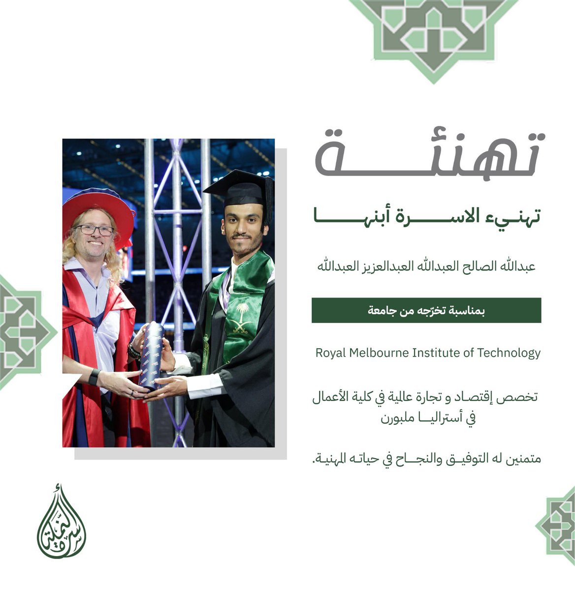 familynamlah's tweet photo. تبارك عائلة النملة للإبن/ عبدالله الصالح العبدالله العبدالعزيز العبدالله

بجامعة Royal Melbourne Institute Of Technology 

بما يعادل البكالوريوس بتخصص الإقتصاد والتجارة العالمية 

متمنين له مستق��لًا مميز و مسيرةٌ عملية تسطِّر المنجزات. https://t.co/j5DYPN4pcA