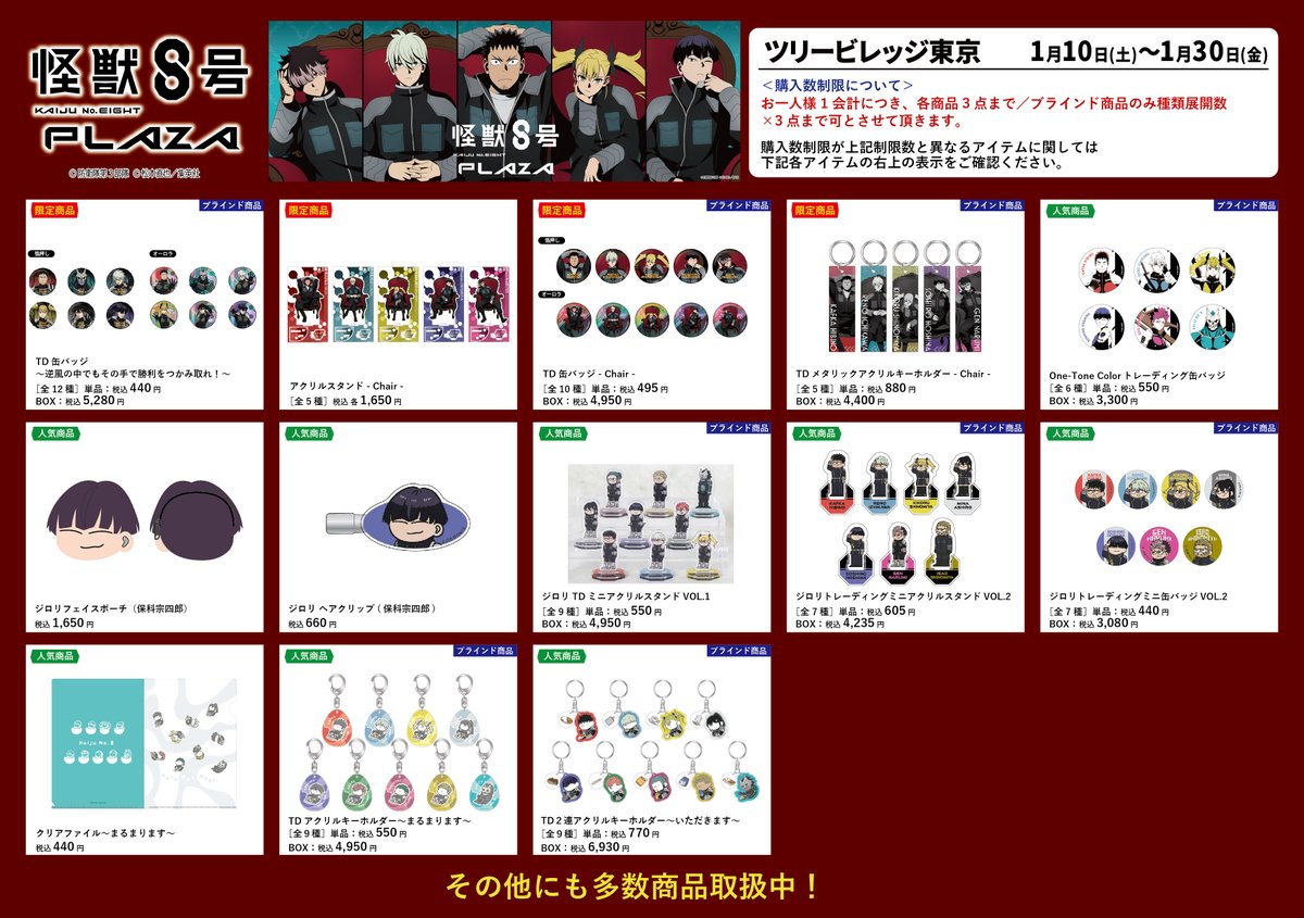 KJ8_Plaza_'s tweet image. 【ツリービレッジ東京会場】1/10-1/30

いよいよ1/10(土)スタート！

◇お品書き◇

#怪獣8号PLAZA ツリービレッジ東京会場の一部
ピックアップアイテムのお品書きです!

描き下ろしビジュアルの商品他、
多数アイテムを販売予定！
掲載以外にも多数の商品をお取り扱い！…