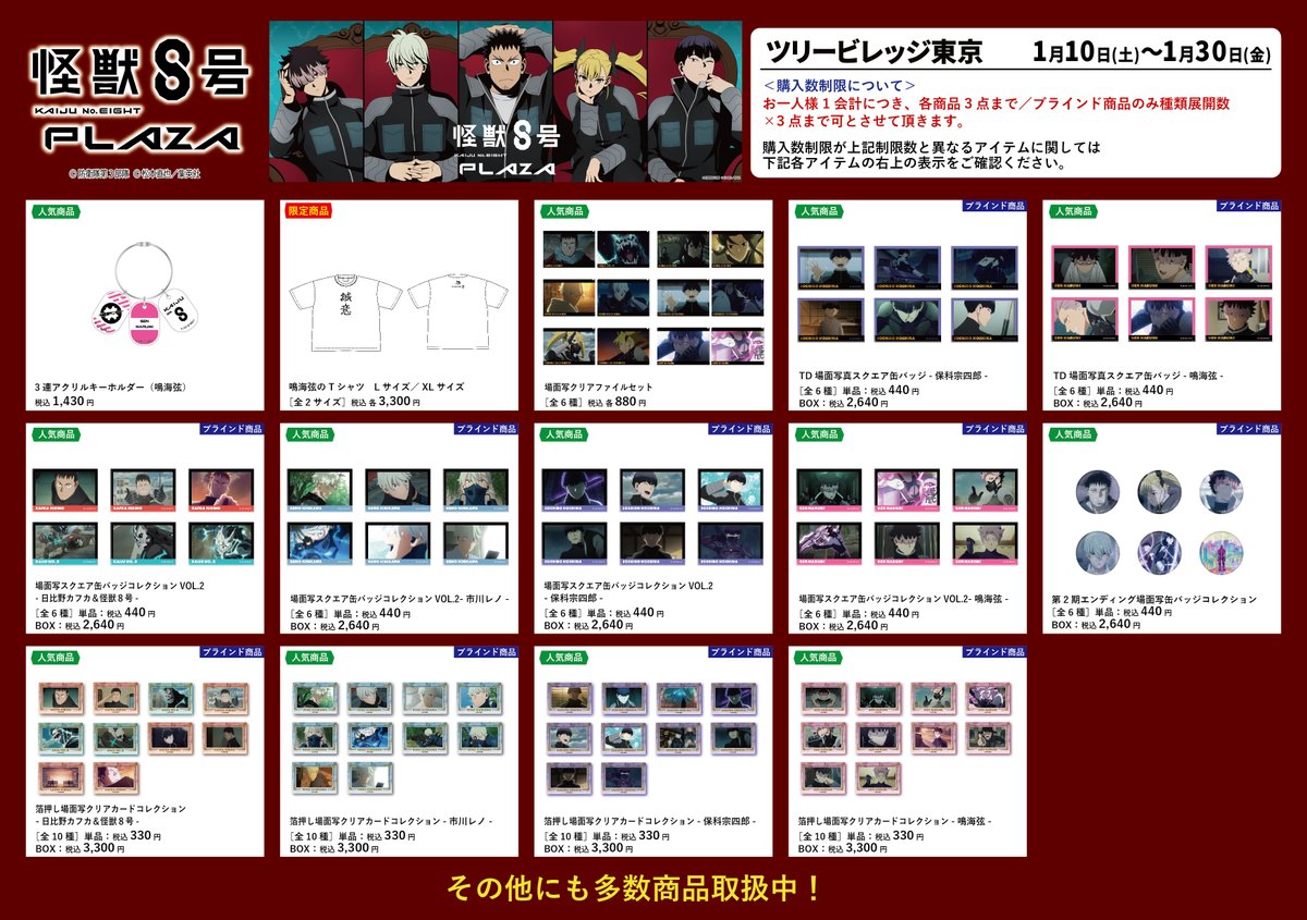 KJ8_Plaza_'s tweet image. 【ツリービレッジ東京会場】1/10-1/30

いよいよ1/10(土)スタート！

◇お品書き◇

#怪獣8号PLAZA ツリービレッジ東京会場の一部
ピックアップアイテムのお品書きです!

描き下ろしビジュアルの商品他、
多数アイテムを販売予定！
掲載以外にも多数の商品をお取り扱い！…