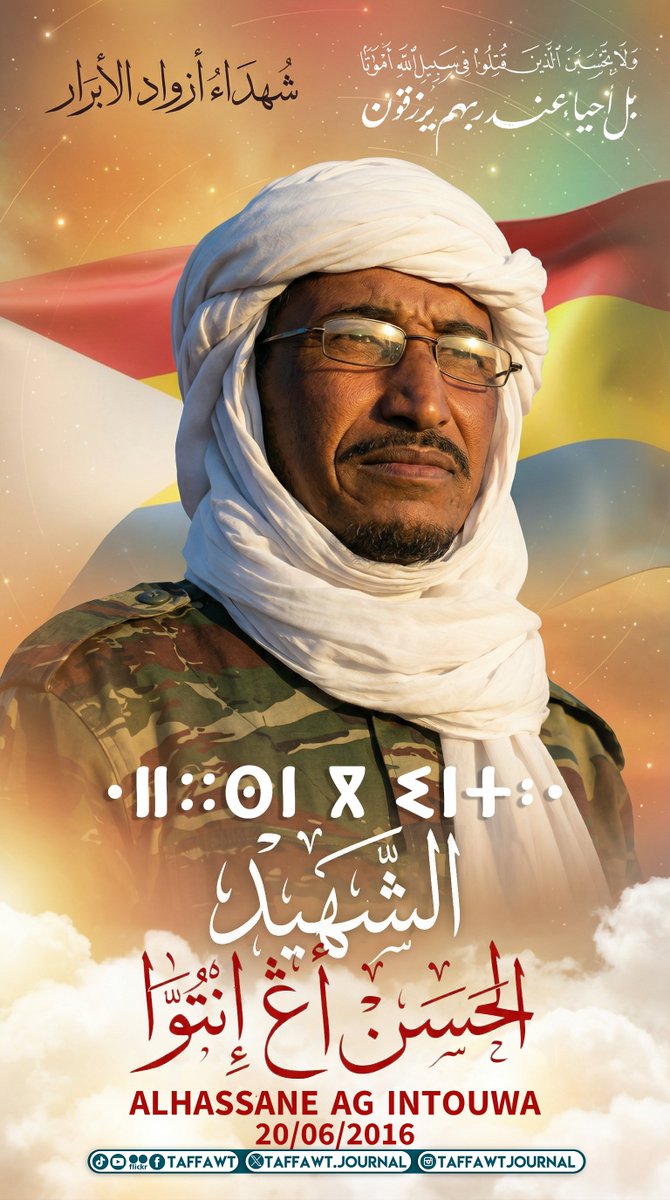 رحم الله شهداء أزواد الأبرار الذين بذلوا أرواحهم ودماءهم الطاهرة دفاعًا عن المظلومين ومن أجل دولة أزواد الحرة المستقلة نخلّد ذكراهم بكل فخر ووفاء فتضحياتهم خالدة في وجداننا ونبراس للحرية والكرامة
الشهيد الحسن أڠ إنتوَّا🕊️ #Alhassane_Ag_Intouwa
 #أزواد #شهداء_أزواد_الأبرار #azawad