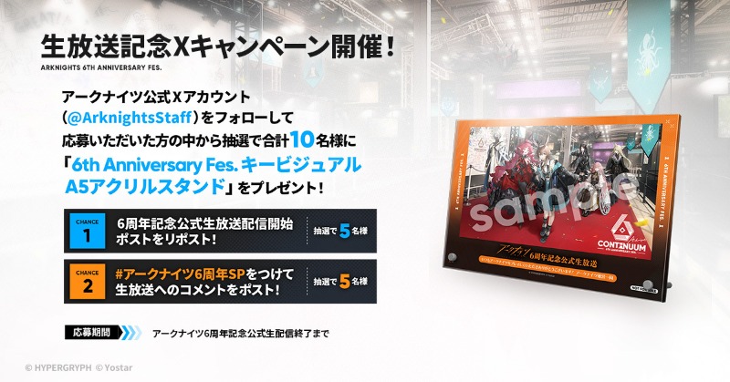 ArknightsStaff's tweet image. 【生中継】
「アークナイツ6周年記念公式生放送」配信中！

抽選で5名様に「6th Anniversary Fes. キービジュアル A5アクリルスタンド」をプレゼント！

▼参加方法
本アカウントをフォロー、プログラム終了までに本投稿をリポスト

▼視聴ページ
youtube.com/live/ELOi1mRb1…

#アークナイツ