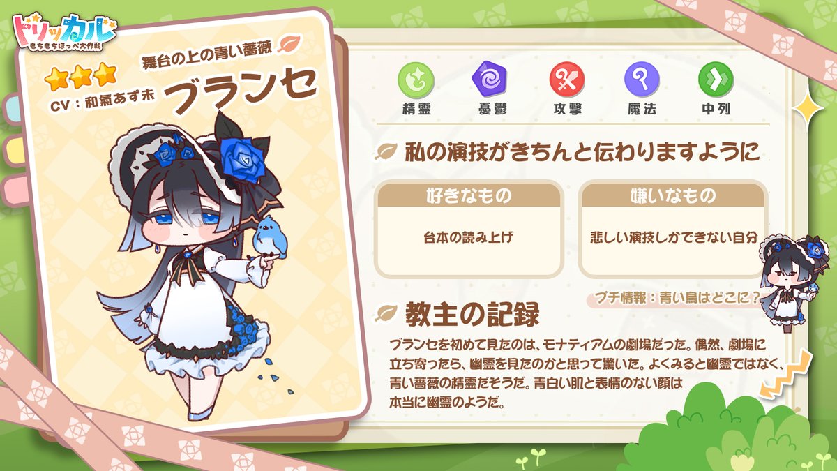 ⭐️使徒アーカイブ――「舞台の上の青い薔薇」ブランセ
🎤CV：和氣あず未<a href="/azumi_waki/">和氣あず未</a>

ブランセは青い薔薇の精霊だ。青白い肌と表情のない顔は本当に幽霊のようだ。優れた容姿と卓越した実力があるにもかかわらず、主役になれない俳優だそうだ。理由を聞いてみると、微笑みながら口を開かなかった。