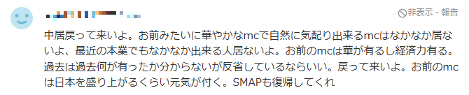 中居くんの復帰報道が出ると決まって戻ってこなくていいというアンチが湧きだすヤフコメにこんなうれしいコメントがあったので挙げておきます(#^^#)